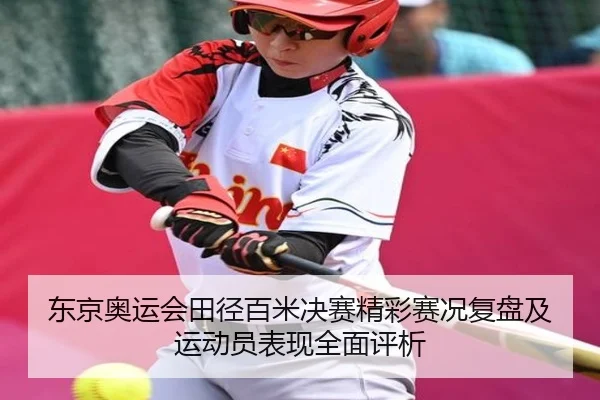 东京奥运会田径百米决赛精彩赛况复盘及运动员表现全面评析